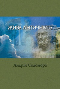 Жива античність