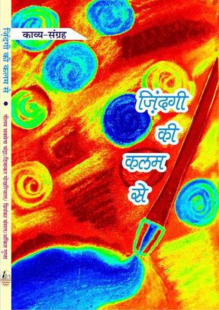 जिंदगी के कलम से