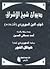ديوان شيخ الإشراق ويليه هياكل النور