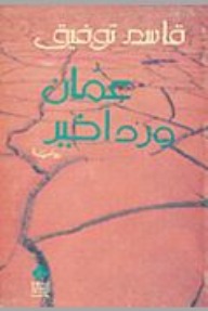 تحميل كتاب عمان ورد أخير pdf