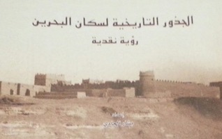 الجذور التاريخية لسكان البحرين رؤية نقدية