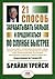 21 Способ Зарабатывать Больше и Продвигаться По Службе Быстрее