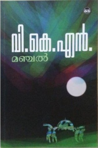 മഞ്ചൽ | Manchal