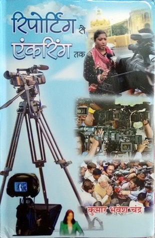 रिपोर्टिंग से एंकरिंग तक