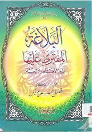 البلاغة المفترى عليها بين الأصالة والتبعية