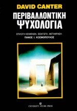 Περιβαλλοντική ψυχολογία (Paperback)
