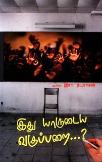 இது யாருடைய வகுப்பறை ...? [ Idhu Yaarudaya Vagupparai ]
