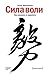 Сила воли. Как развить и укрепить