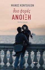 Δυο φορές Άνοιξη