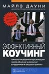 Эффективный коучи...