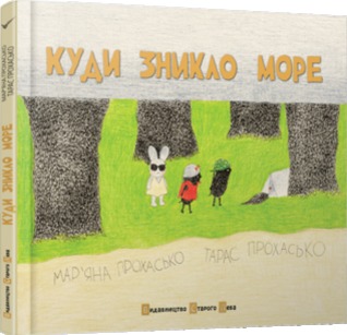 Куди зникло море (Hardcover)