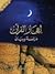إعجاز القرآن: دراسة وبيان