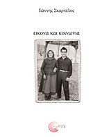 Εικόνα και κοινωνία - Από την κοινωνική φωτογραφία στην οπτική κοινωνιολογία