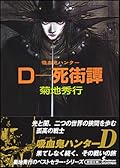 Ｄ－死街譚