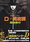 D-死街譚 (吸血鬼ハンター, #4) D-死街譚 (吸血鬼ハンター, #4)