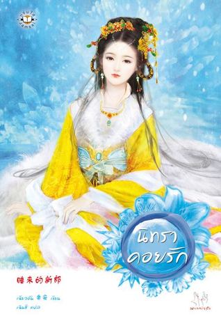 นิทราคอยรัก (Paperback)