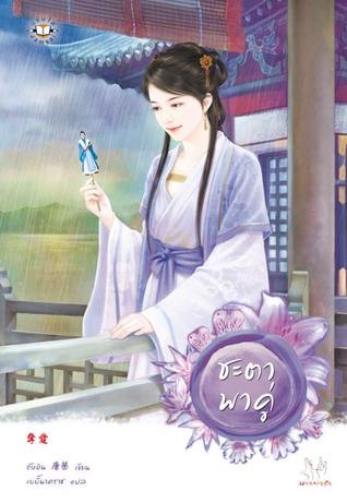 ชะตาพาคู่ (Paperback)
