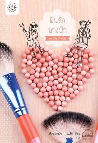 ฝันรักนางฟ้า