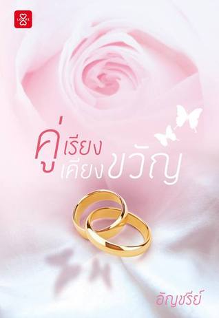 คู่เรียงเคียงขวัญ