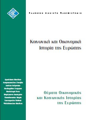 Θέματα οικονομικής και κοινωνική ιστορίας της Ευρώπης