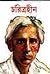 চরিত্রহীন by Sarat Chandra Chattopadhyay
