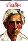 চরিত্রহীন