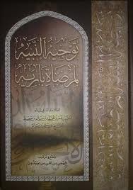 توجيه النبيه لمرضاة باريه