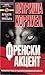 Френски акцент (Кей Скарпет...
