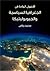 الأصول العامة في الجغرافيا السياسية والجيوبوليتيكا: مع دراسة تطبيقية على الشرق الأوسط