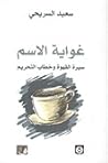 غواية الاسم؛ سيرة...