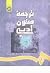 ترجمه متون ادبی