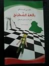 رقعة الشطرنج رقعة الشطرنج