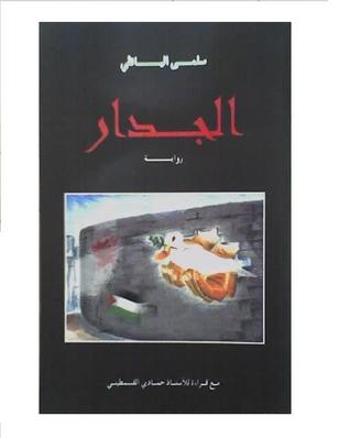 الجدار (Unknown Binding)