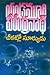 చీకట్లో సూర్యుడు [Cheekatlo Suryudu] by Yandamoori Veerendranath