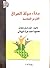 بناء دولة العراق الفرص الضائعه