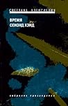 Время секонд хэнд by Svetlana Alexievich