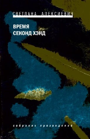 Время секонд хэнд