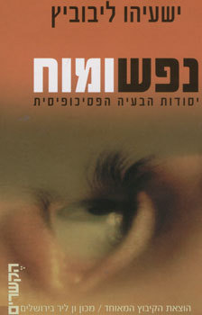 נפש ומוח: יסודות הבעיה הפסיכופיסית