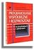 Programowanie współbieżne i rozproszone w przykładach i zadaniach