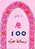 100 رسالة حب by نزار قباني