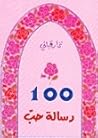 100 رسالة حب