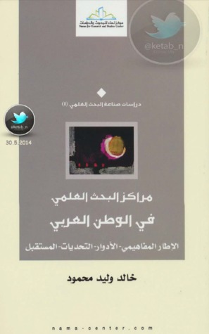 مراكز البحث العلمي في الوطن العربي