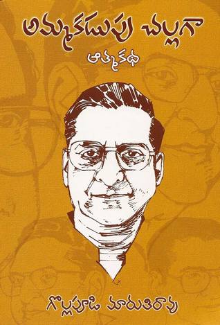 అమ్మ కడుపు చల్లగా [Amma Kadupu Challaga]