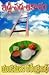 ఇడ్లి - వడ - ఆకాశం [Idli - Vada - Aakaasham] by Yandamoori Veerendranath
