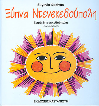 Ξύπνα Ντενεκεδούπολη (Hardcover)