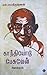 காந்தியோடு பேசுவேன் [Gandhiyodu Pesuven]