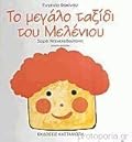 Το μεγάλο ταξίδι του Μελένιου