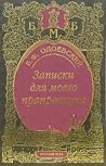 Записки для моего праправнука Записки для моего праправнука
