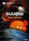 ระบบสุริยะ Solar System