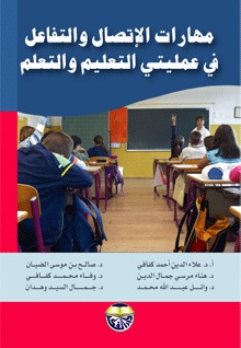 مهارات الاتصال والتفاعل في عمليتي التعليم والتعلم: قراءات اساسية في تربية الطفل